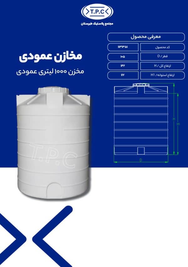 مشخصات مخزن 1000 لیتری عمودی