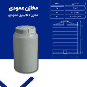 مشخصات مخزن عمودی 100 لیتری