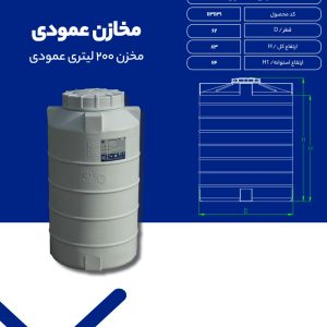 مشخصات مخزن عمودی 200