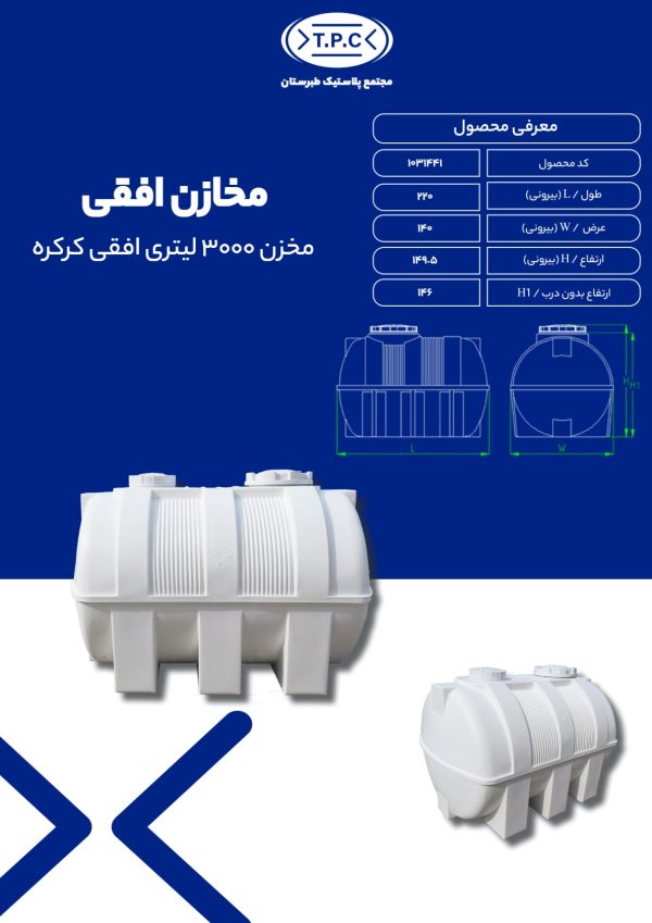 مشخصات منبع 3000 لیتری افقی کرکره ای