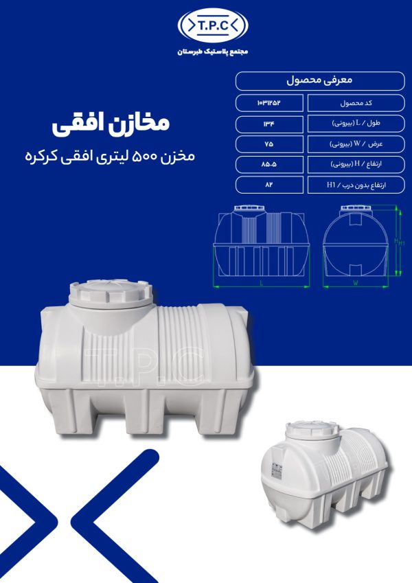 مشخصات مخزن 500 افقی کرکره