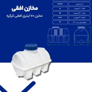 منبع 70 لیتری افقی