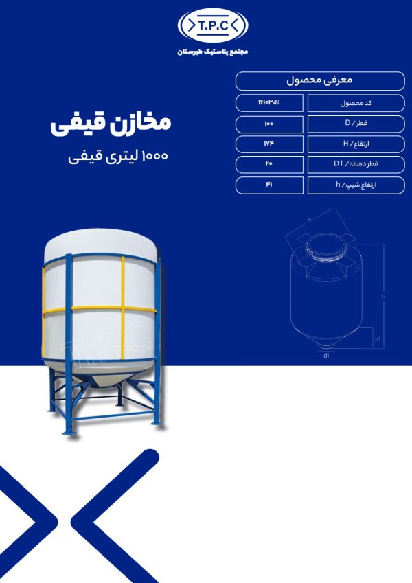 مخزن آب 1000 لیتری قیفی