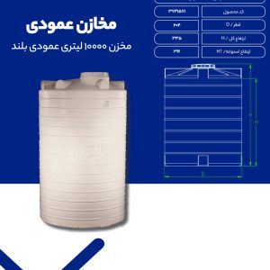 مخزن آب 10000 لیتری عمودی بلند