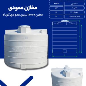 مخزن آب 10000 لیتری عمودی کوتاه