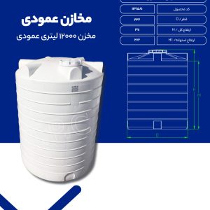 مخزن آب 12000 لیتری عمودی