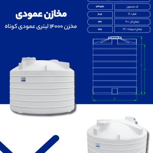 مخزن آب 14000 لیتری عمودی کوتاه