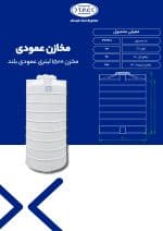 مشخصات مخزن 1500 لیتری عمودی بلند