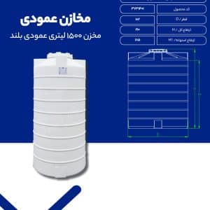 مشخصات مخزن 1500 لیتری عمودی بلند