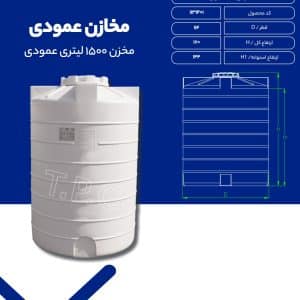 مشخصات مخزن 1500 لیتری عمودی