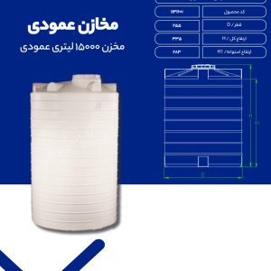 مخزن آب 15000 لیتری عمودی