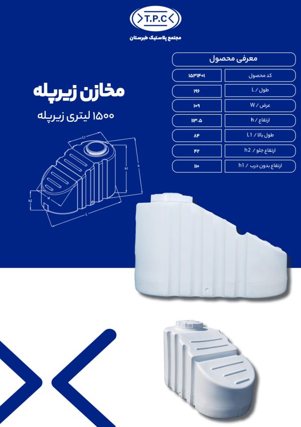 مخزن آب 1500 لیتری زیرپله ای