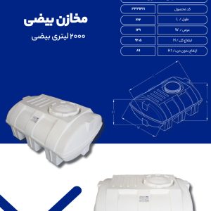 مخزن آب 2000 لیتری بیضی