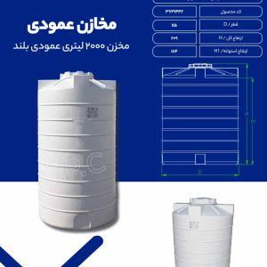 مشخصات مخزن2000 لیتری عمودی بلند