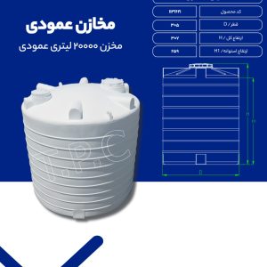 مخزن آب 20000 لیتری عمودی