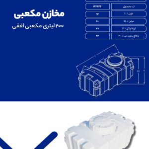 مخزن آب 200 لیتری مکعبی افقی