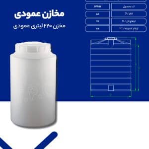 مشخصات مخزن 220 عمودی