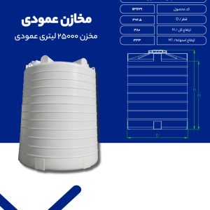 مخزن آب 25000 لیتری عمودی
