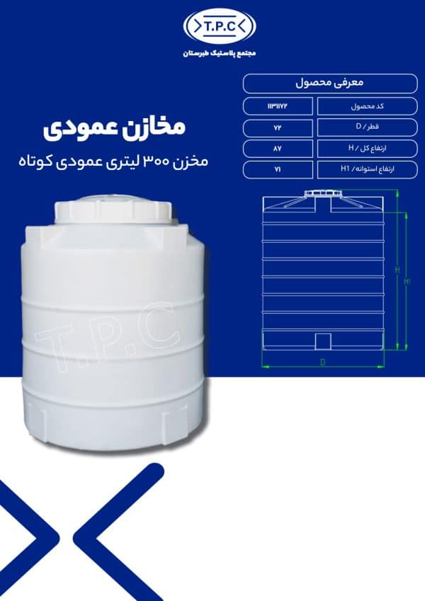 مشخصات مخزن عمودی 300 کوتاه