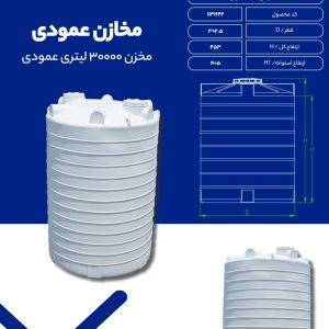 مخزن آب 30000 لیتری عمودی