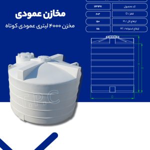 مشخصات مخزن آب 4000 لیتری عمودی کوتاه