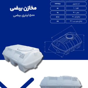مخزن آب 500 لیتری بیضی
