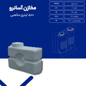 مخزن آب 500 لیتری مکعبی آسان رو