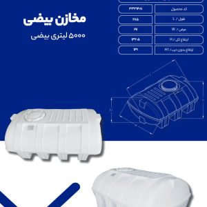 مخزن آب 5000 لیتری بیضی