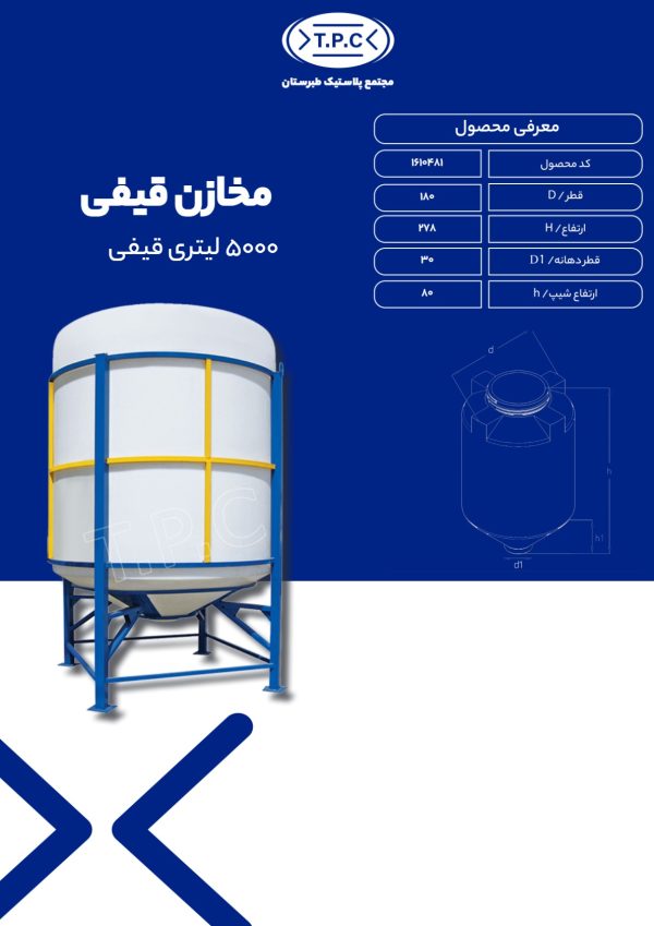 مخزن آب 5000 لیتری قیفی