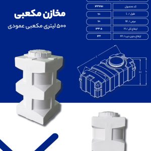 مخزن آب 500 لیتری مکعبی عمودی