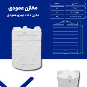 مخزن آب 6000 لیتری عمودی