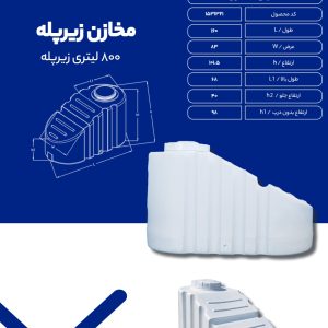 مخزن آب 800 لیتری زیرپله ای
