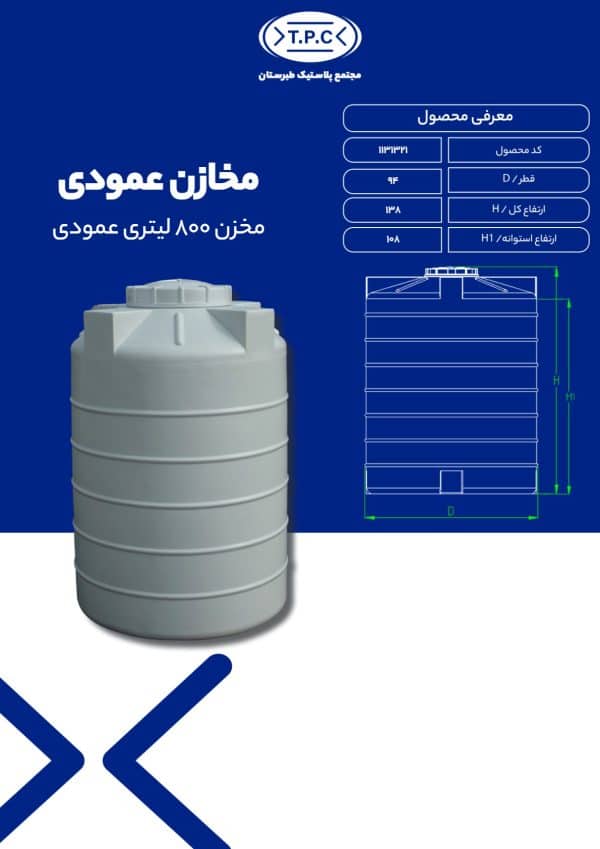 مشخصات مخزن 800 عمودی