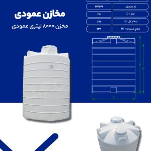 مخزن آب 8000 لیتری عمودی